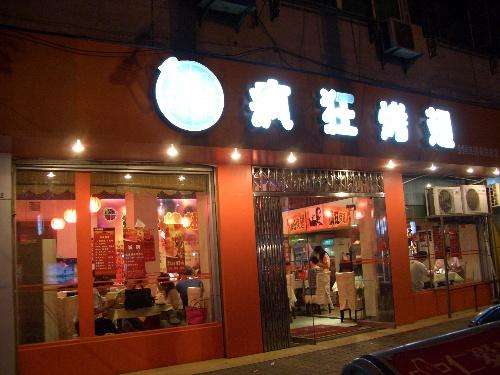 贡嘎bt烤翅店