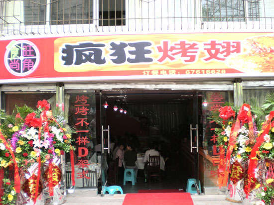 贡嘎烤鸡翅