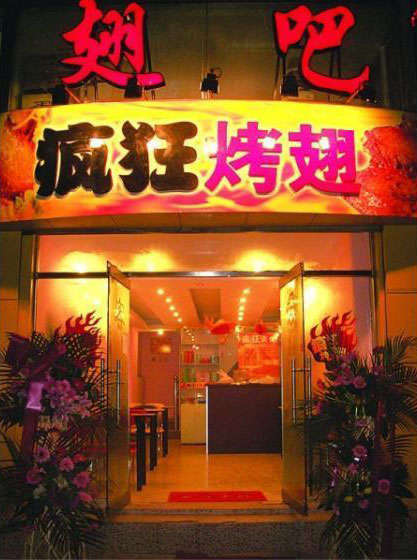 贡嘎烤翅