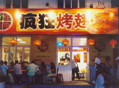 贡嘎烤翅中