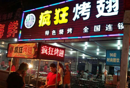 贡嘎bt烤翅店