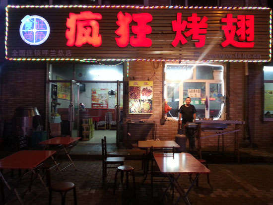 贡嘎疯狂烤翅